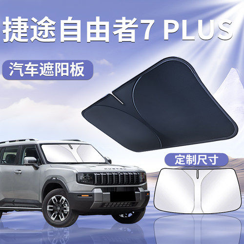 【捷途自由者7PLUS】汽车遮阳挡