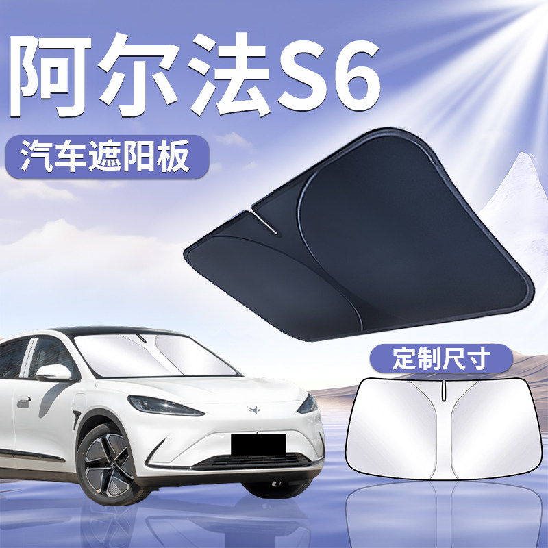 【阿尔法S6】汽车定制遮阳板
