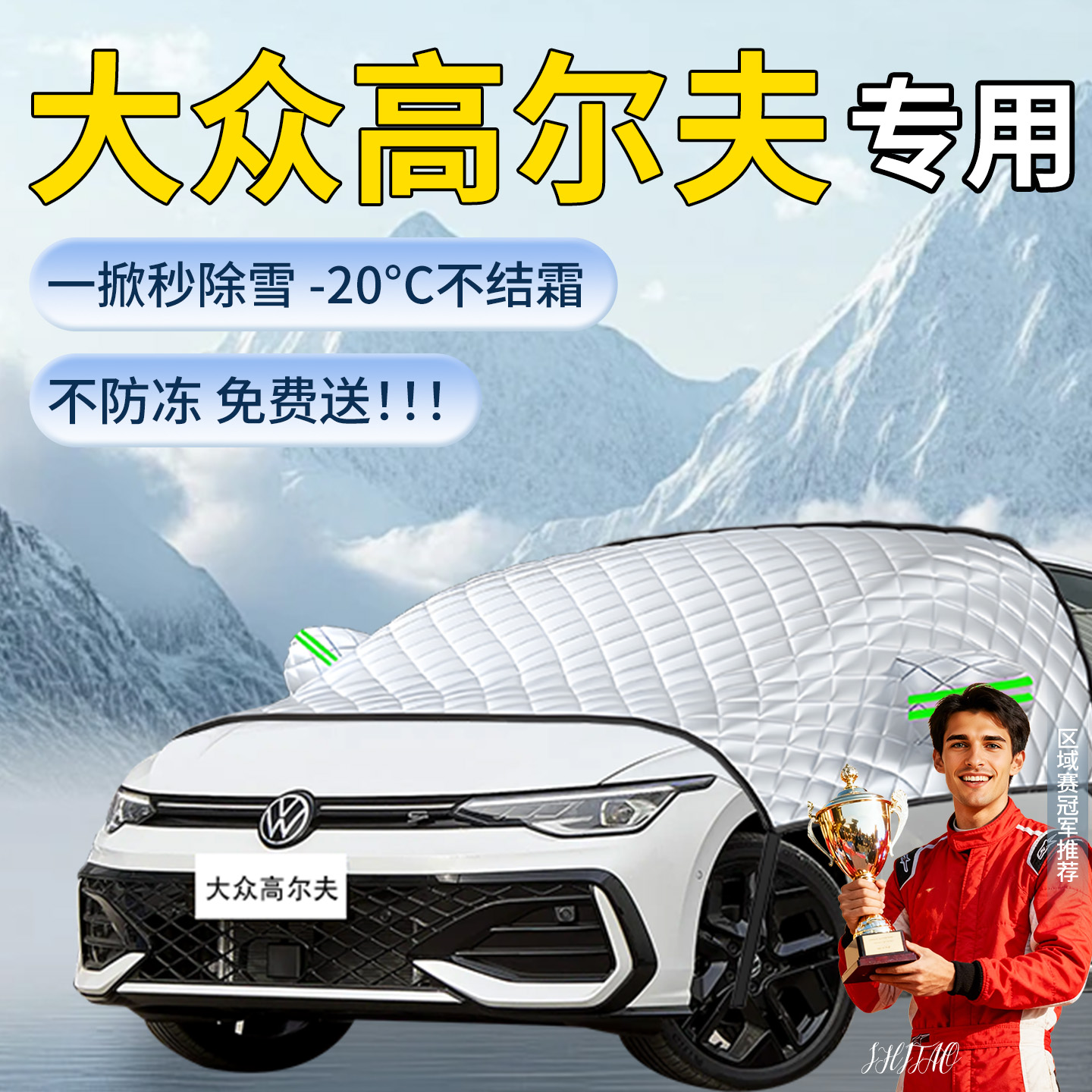 【大众高尔夫】专用遮雪挡