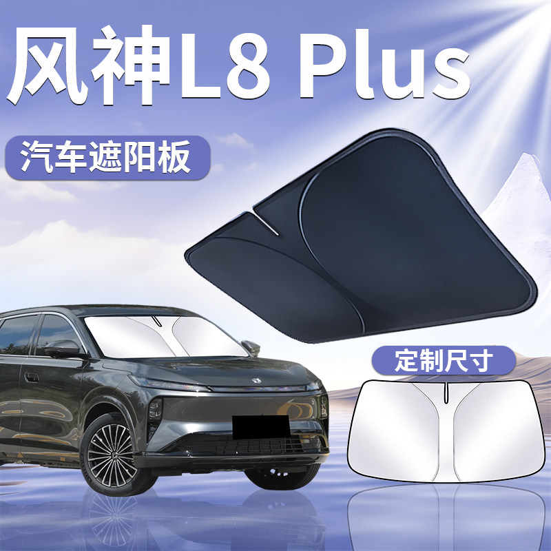 【风神L8Plus】汽车遮阳挡