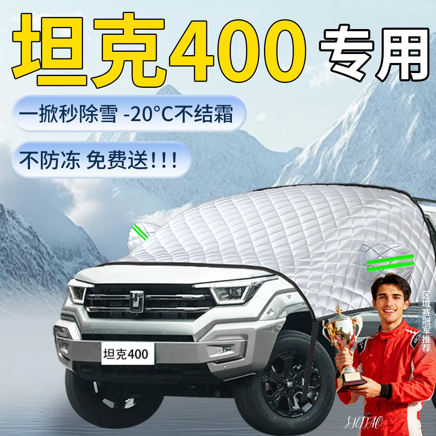 【坦克400】专用遮雪挡