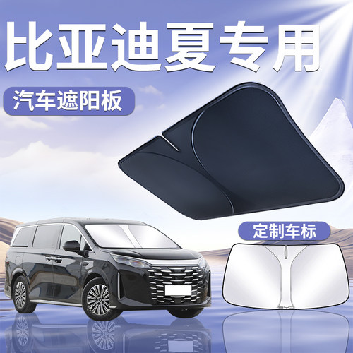 【比亚迪夏】定制遮阳板