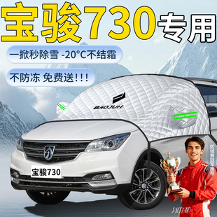 宝骏730汽车专用遮雪挡罩车前挡风玻璃防冻防雪防霜风挡车衣雪布