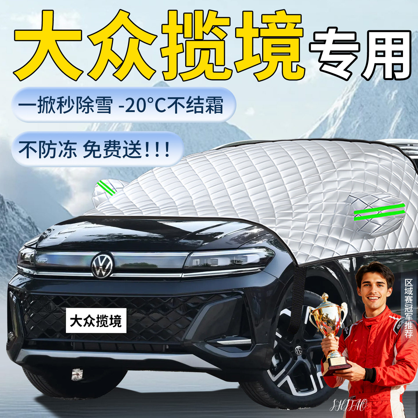 【大众揽境】专用遮雪挡