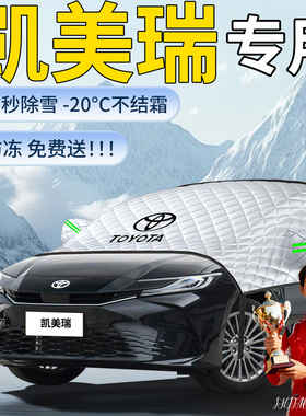 适用丰田凯美瑞九代遮雪挡六车前挡风玻璃雪防雪防冻罩八风挡汽车