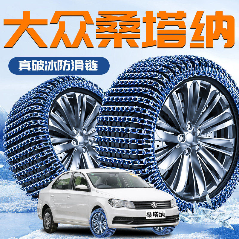 【大众桑塔纳】专用轮胎防滑链