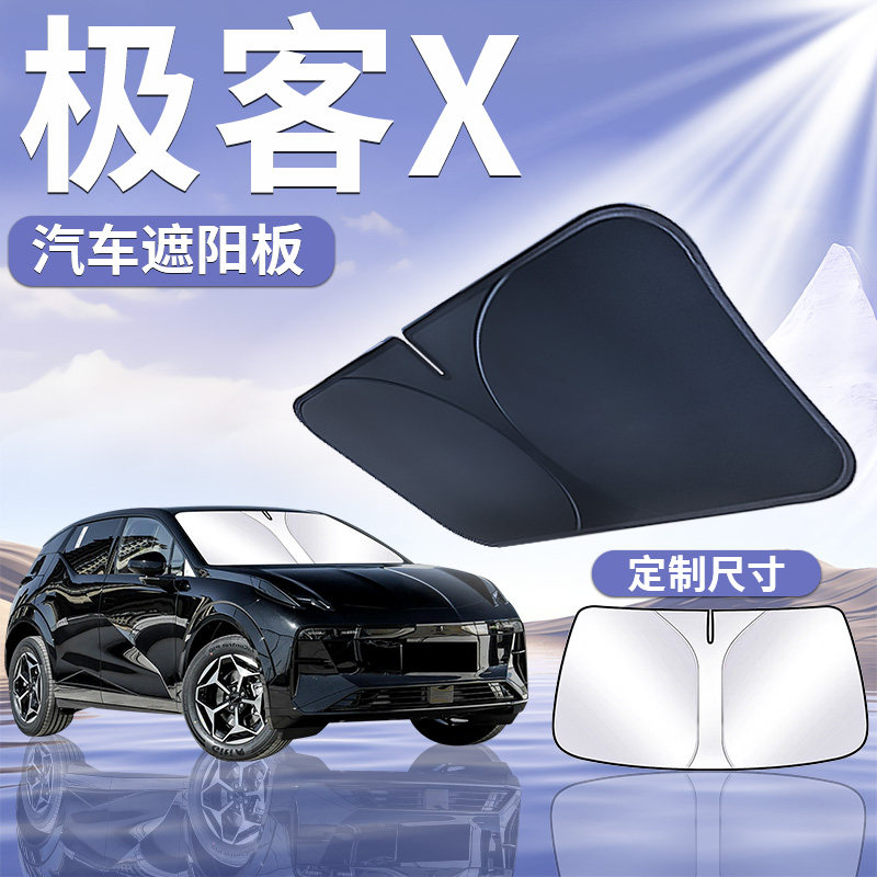 适用于极氪X遮阳板罩伞帘挡车防晒隔热布改装前挡风玻璃汽车用品