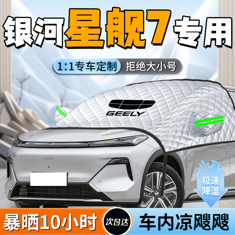 【吉利银河星舰7】遮阳挡