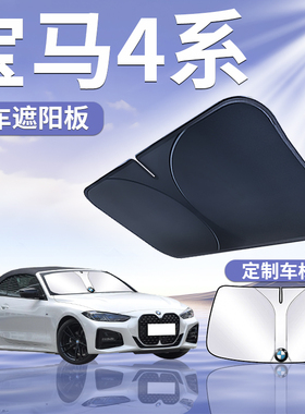 适用于 于BMW4系遮阳板罩伞帘挡防晒专用隔热前挡风玻璃汽车四425