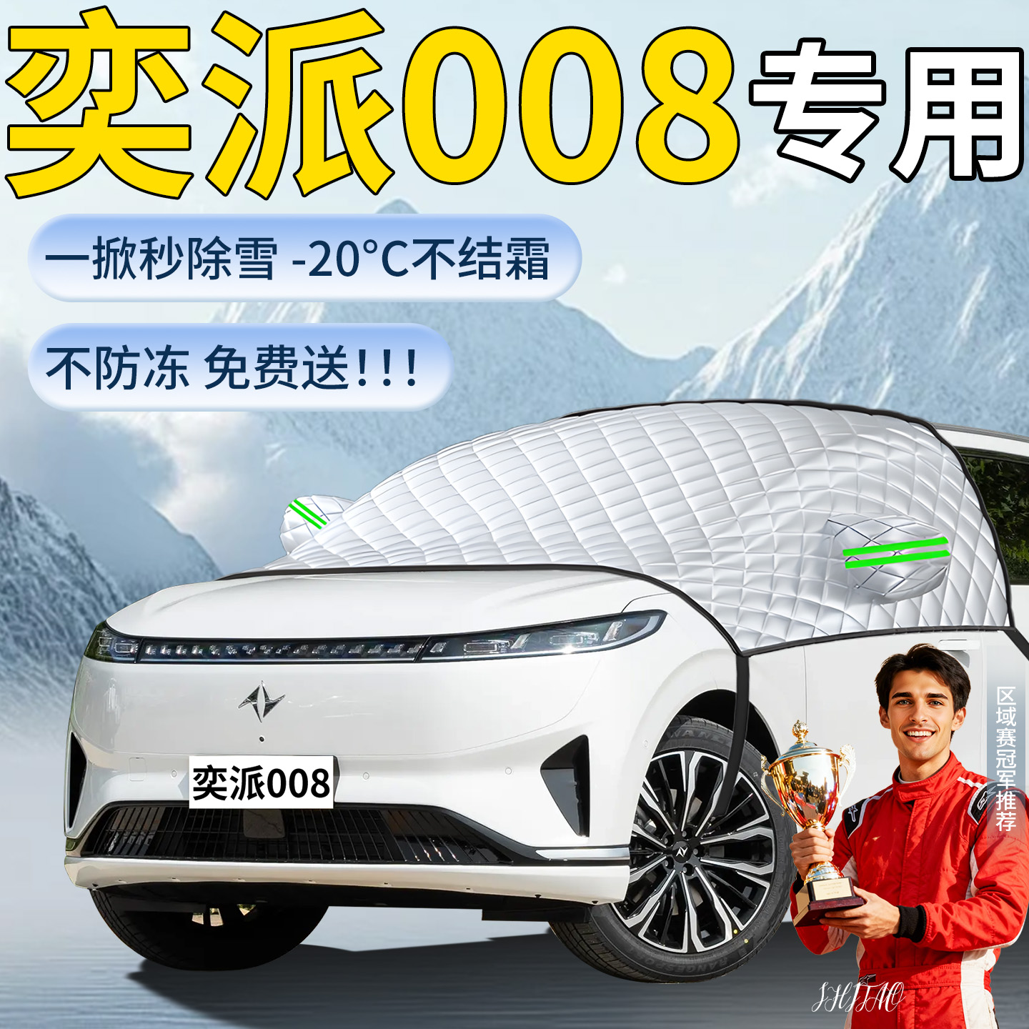 东风奕派008专用遮雪挡遮阳挡