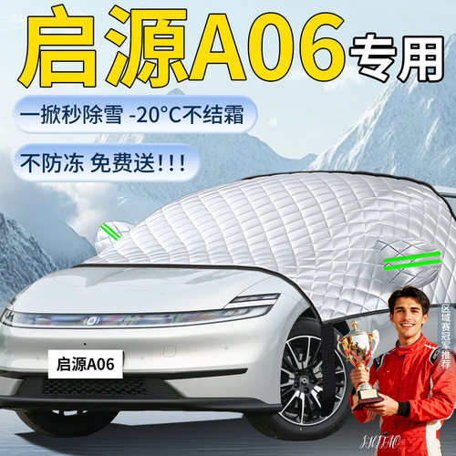 【启源A06】汽车遮雪挡
