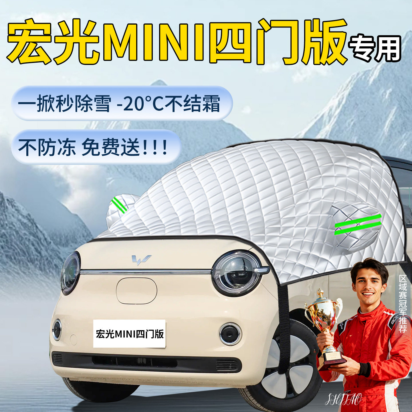 【宏光mini四门版】专用遮雪挡