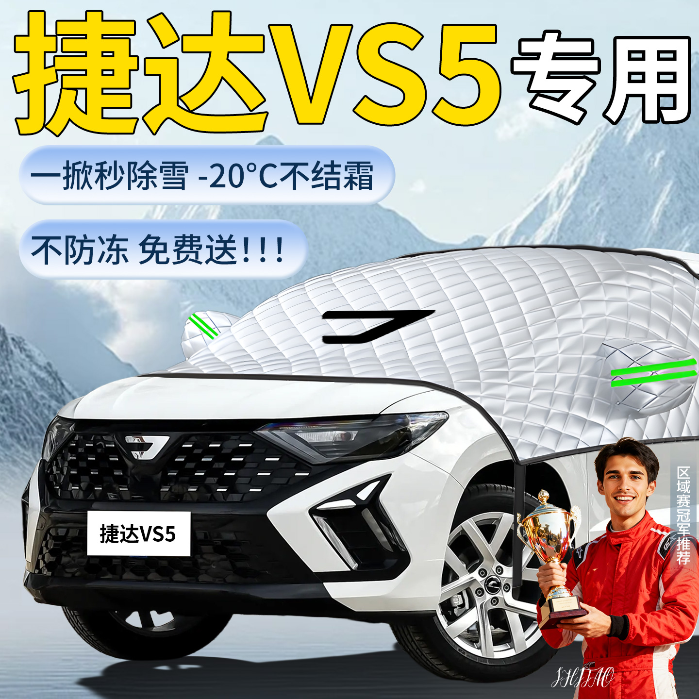 【捷达vs5】专用遮雪挡