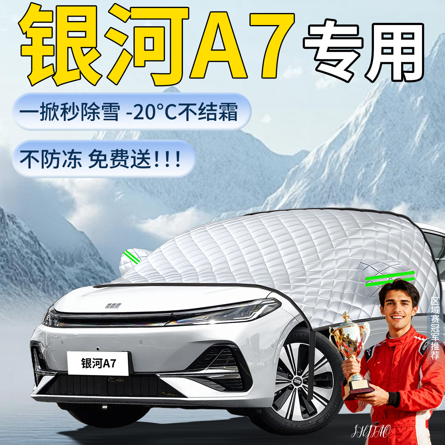 【银河A7】专用遮雪挡