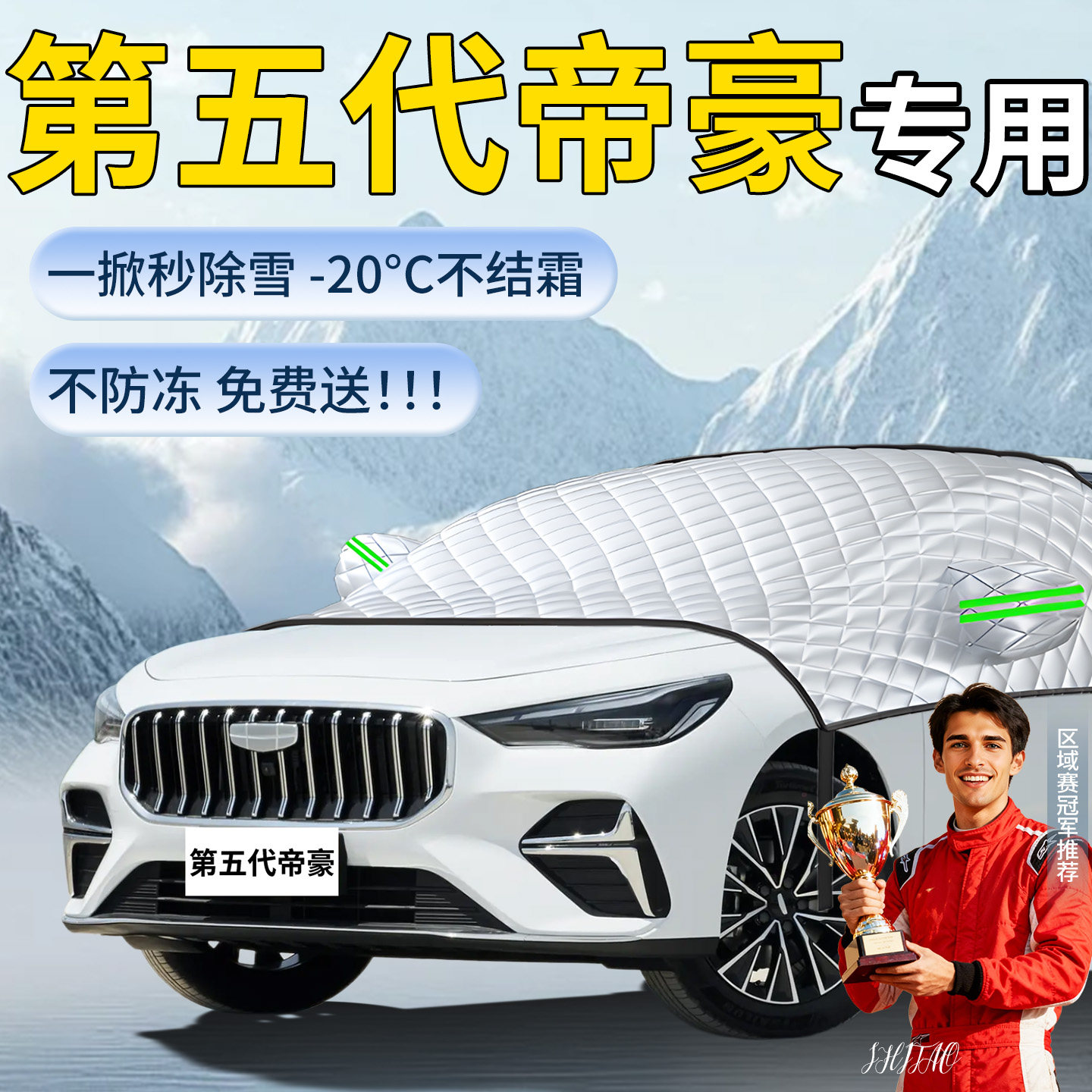 【第五代帝豪】专用遮雪挡