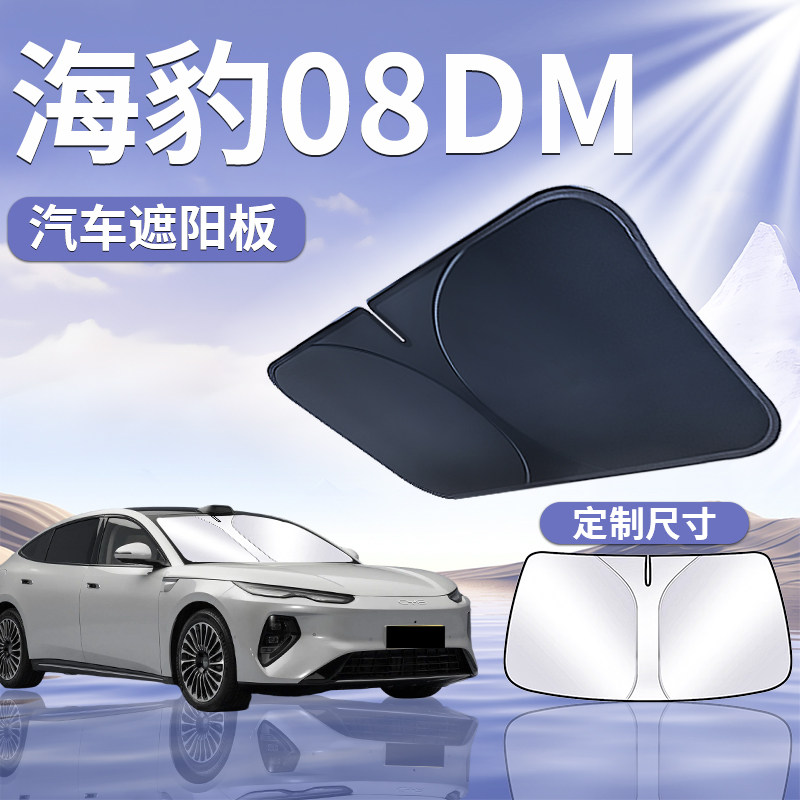 【海豹08DM】专用遮阳板