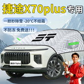 捷途X70PLUS汽车遮雪挡罩防雪防霜防冻车前挡风玻璃风挡布车衣雪