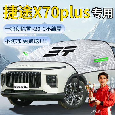 捷途X70PLUS专用遮雪挡遮阳挡
