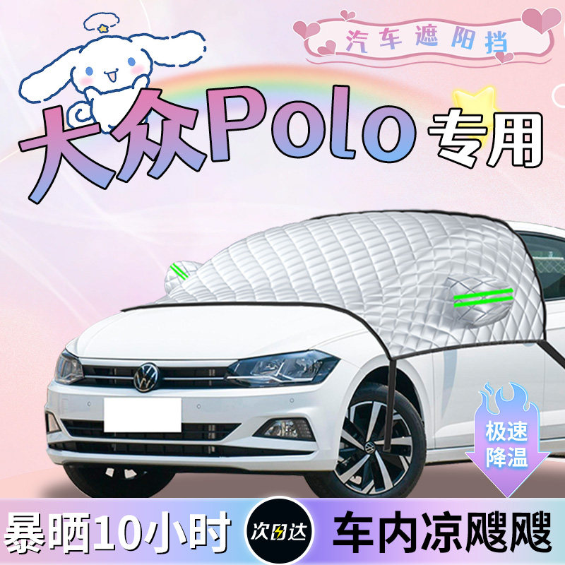 【大众polo】专用遮阳挡