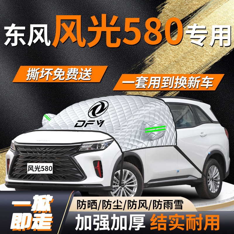【风光580】专用遮雪挡