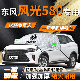 东风风光580遮雪挡汽车车前挡风玻璃风挡雪防雪防冻罩防霜车衣布
