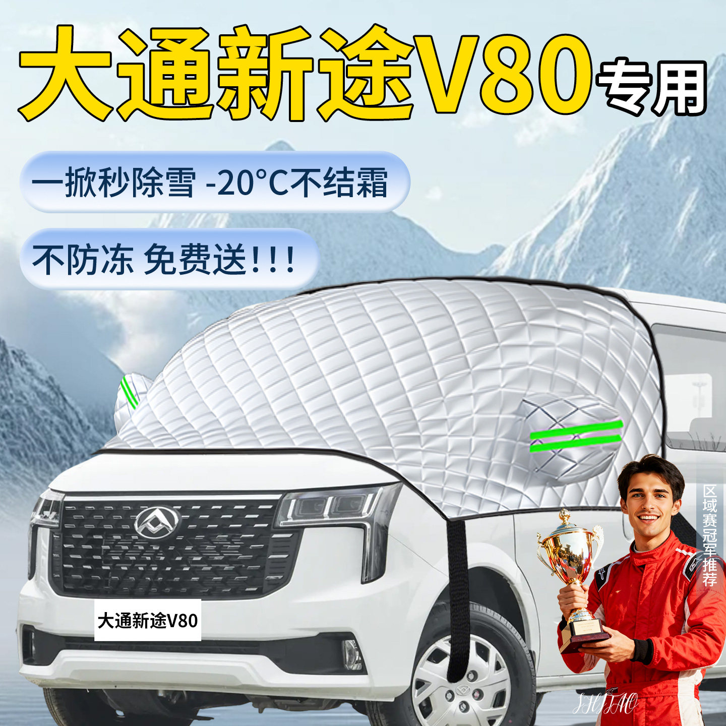 大通新途V80专用遮雪挡