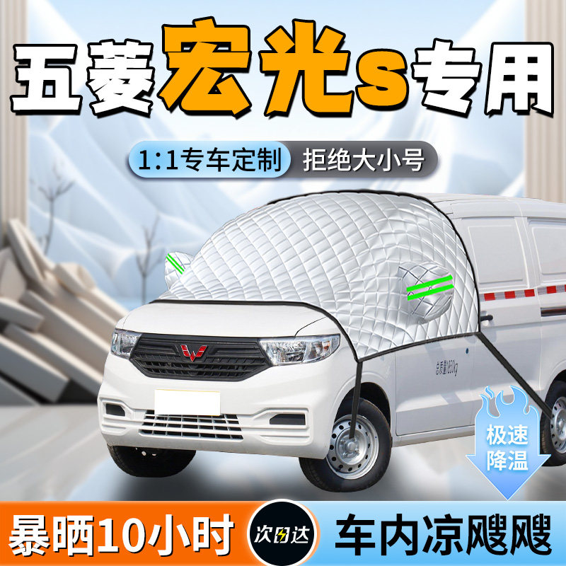 【五菱宏光】专用遮阳挡