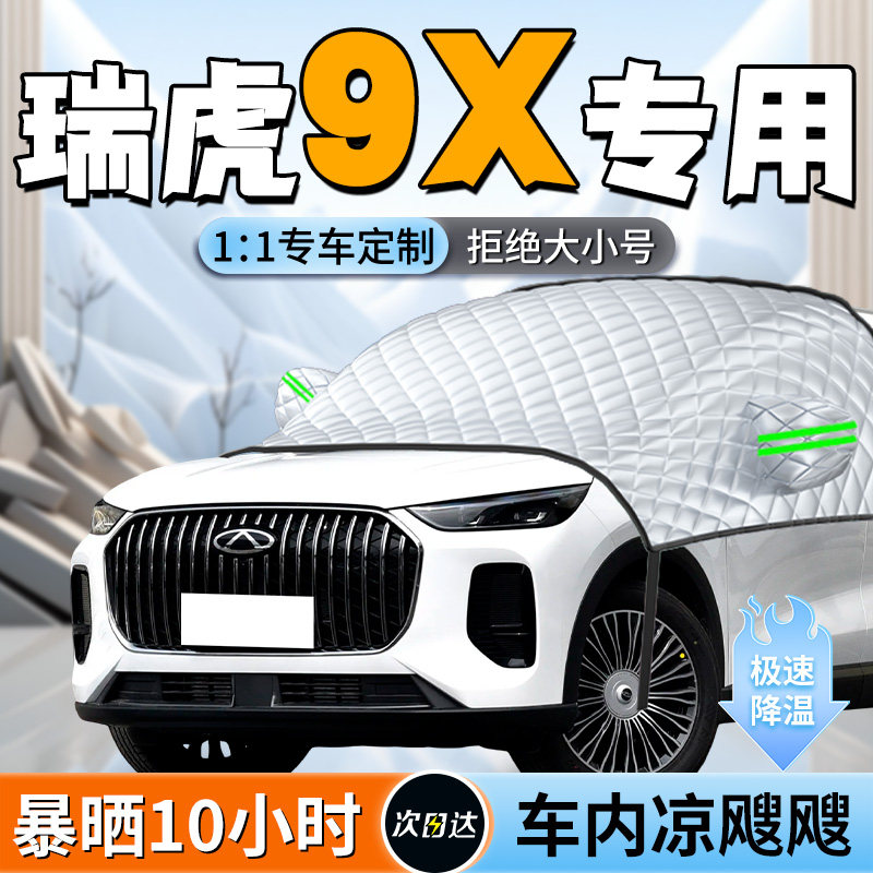 【瑞虎9X】汽车遮阳挡