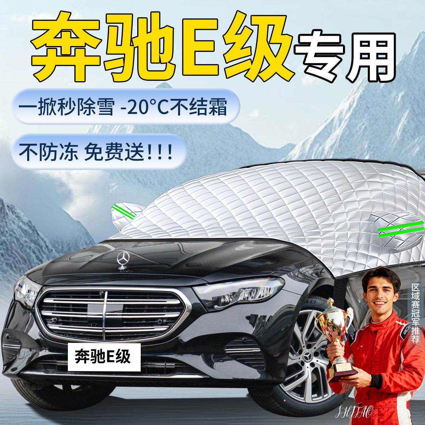 【奔驰E级】专用遮雪挡
