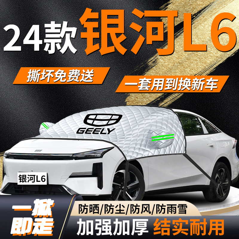 【吉利银河L6】专用遮雪挡遮阳挡