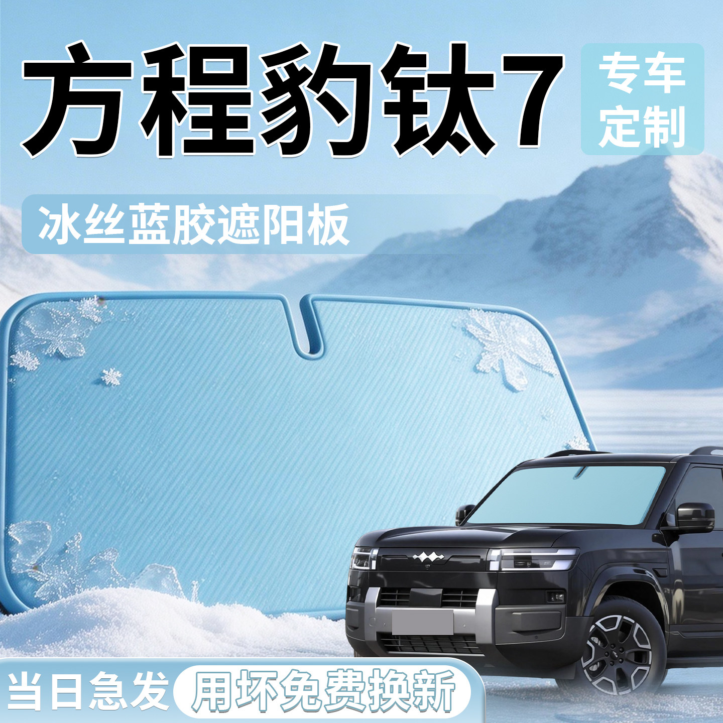 【方程豹钛7】定制前挡遮阳板