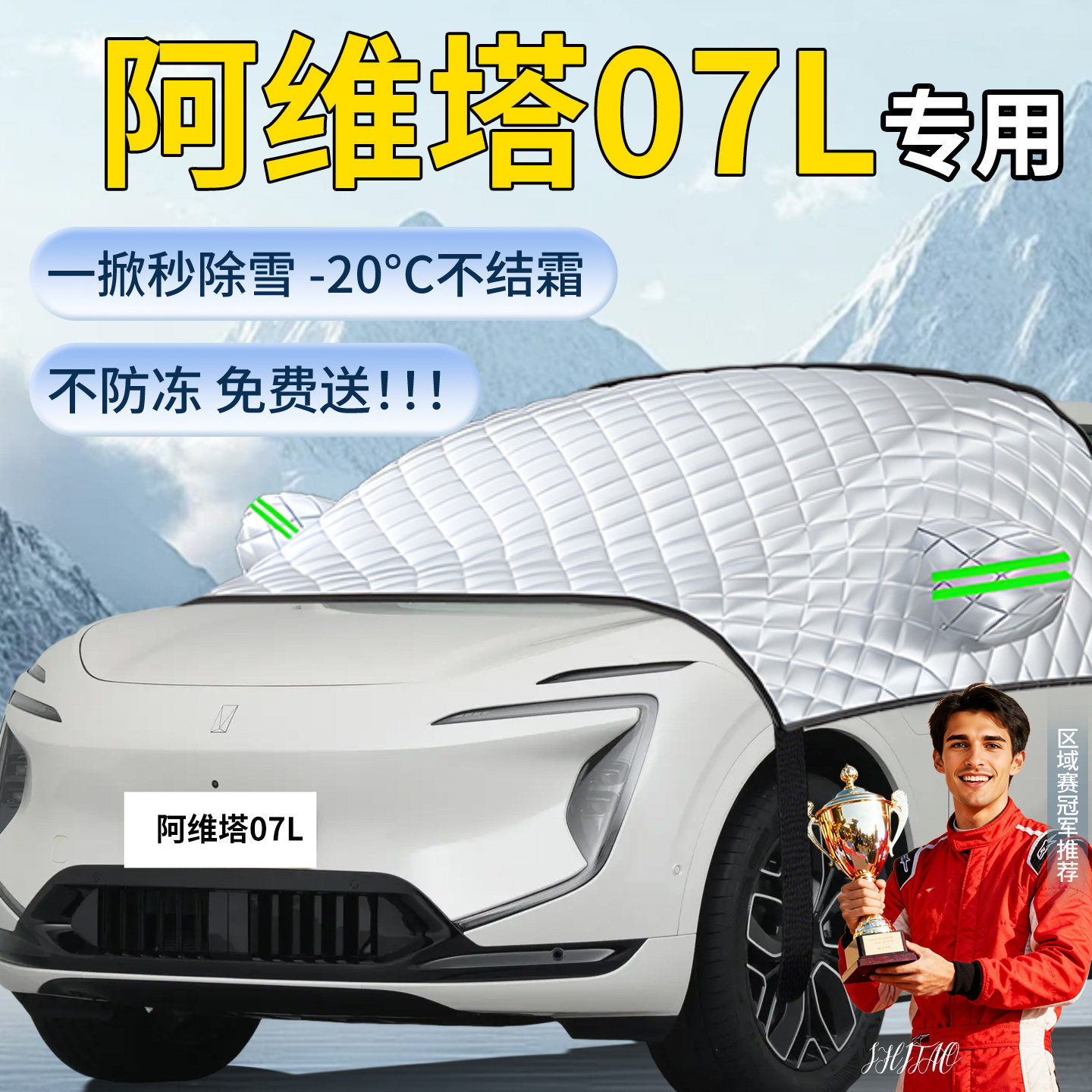 【阿维塔07L】汽车遮雪挡