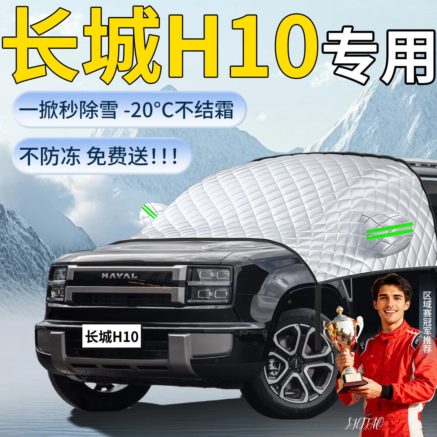 【长城H10】汽车遮雪挡图片