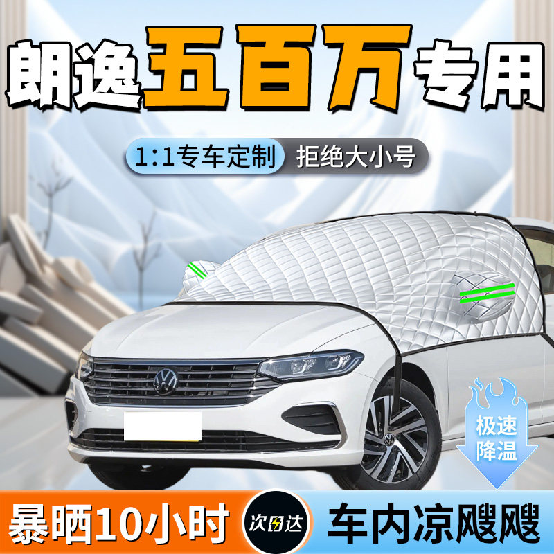 【朗逸五百万】汽车遮阳挡