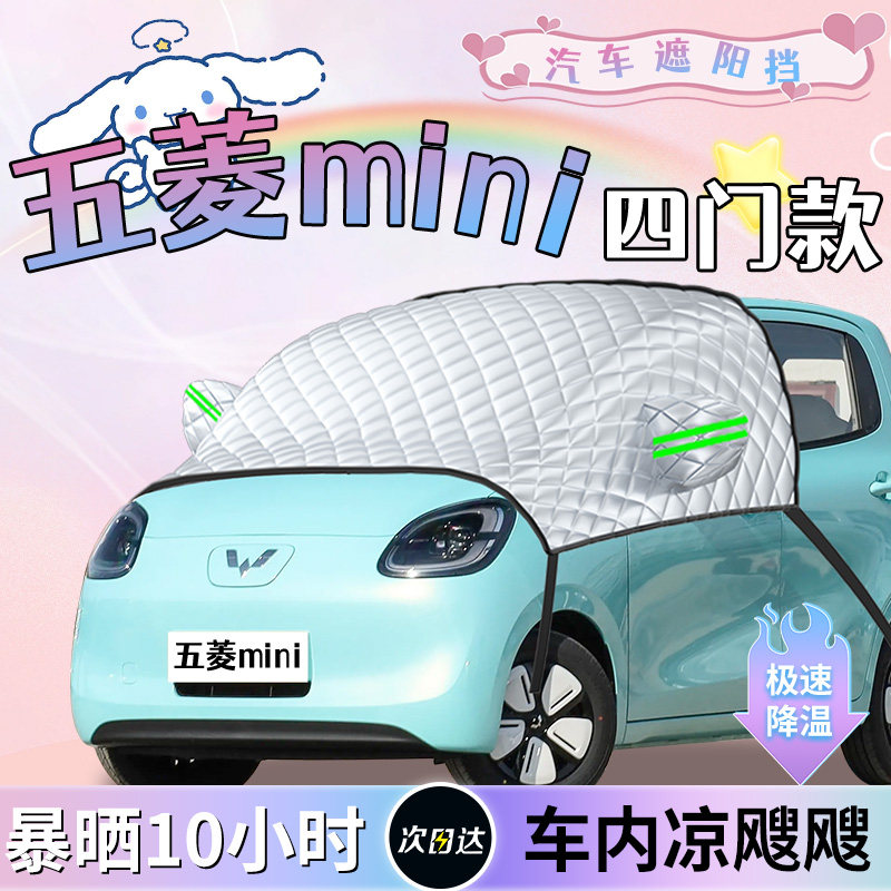 【宏光mini四门版】专用遮阳挡