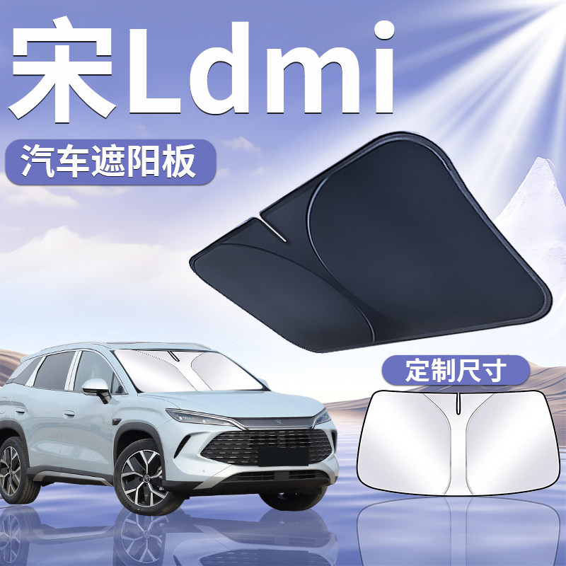 适用比亚迪宋Ldmi前挡遮阳板罩帘挡防晒挡板隔热前挡风玻璃L汽车