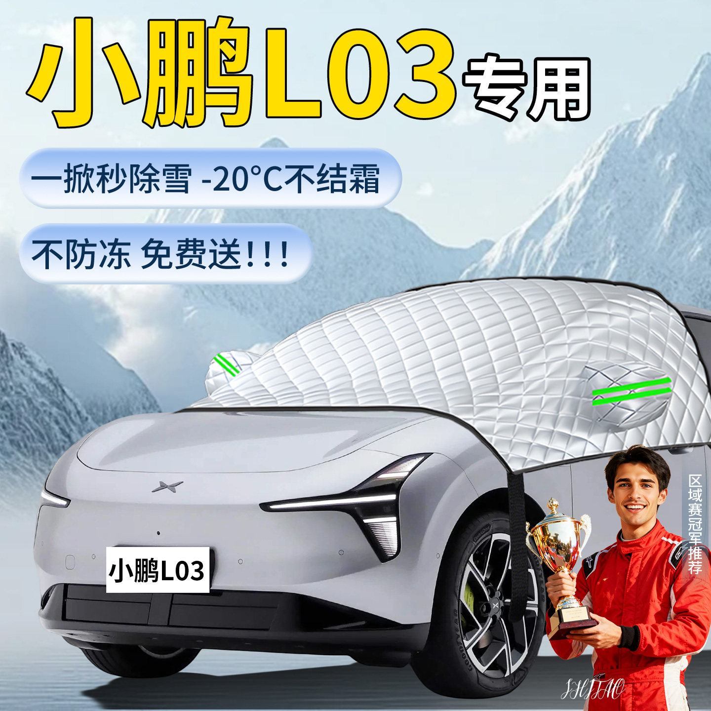 【小鹏L03】汽车遮雪挡