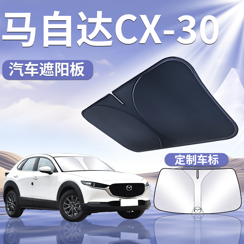 【马自达CX30】定制遮阳板