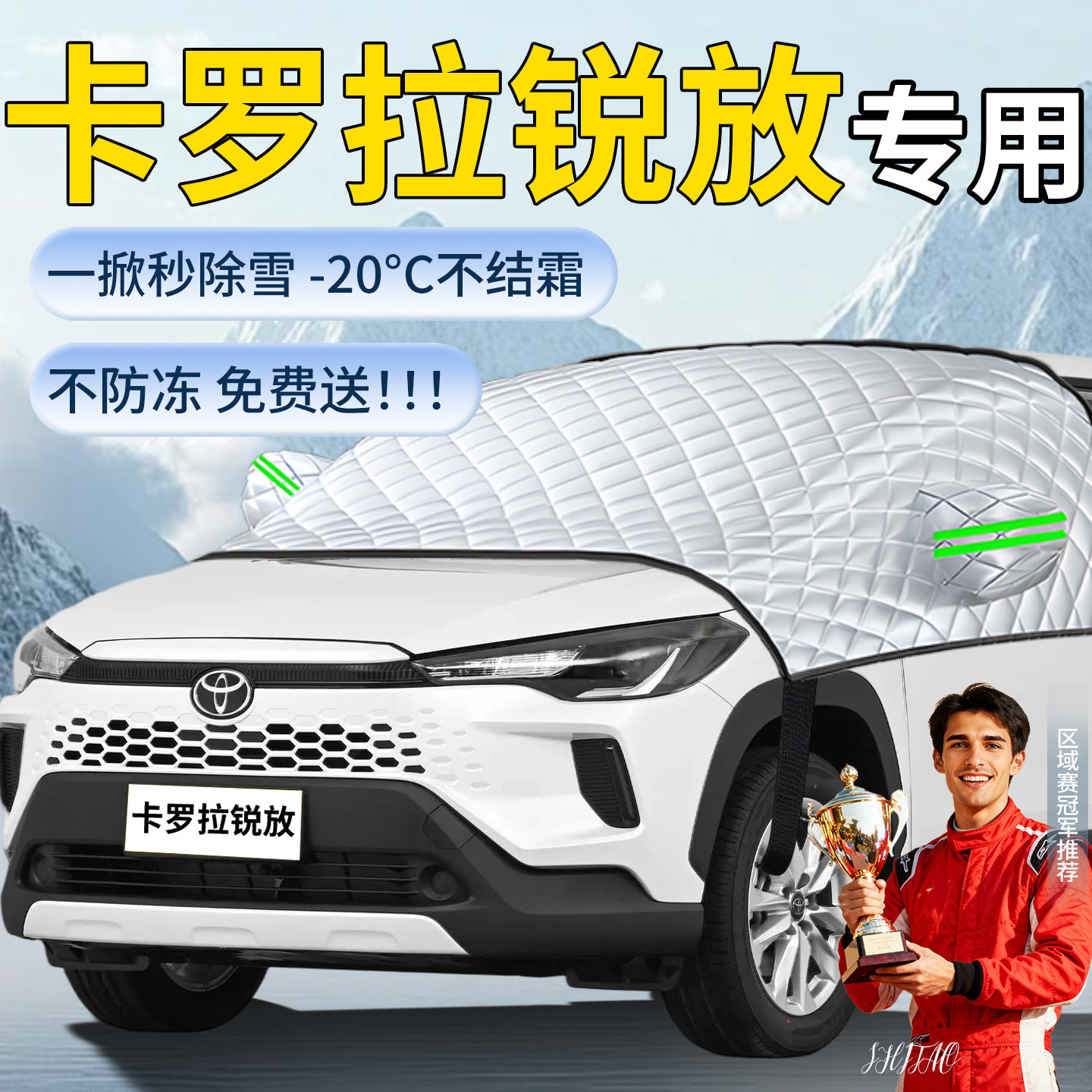 卡罗拉锐放】专用遮雪挡