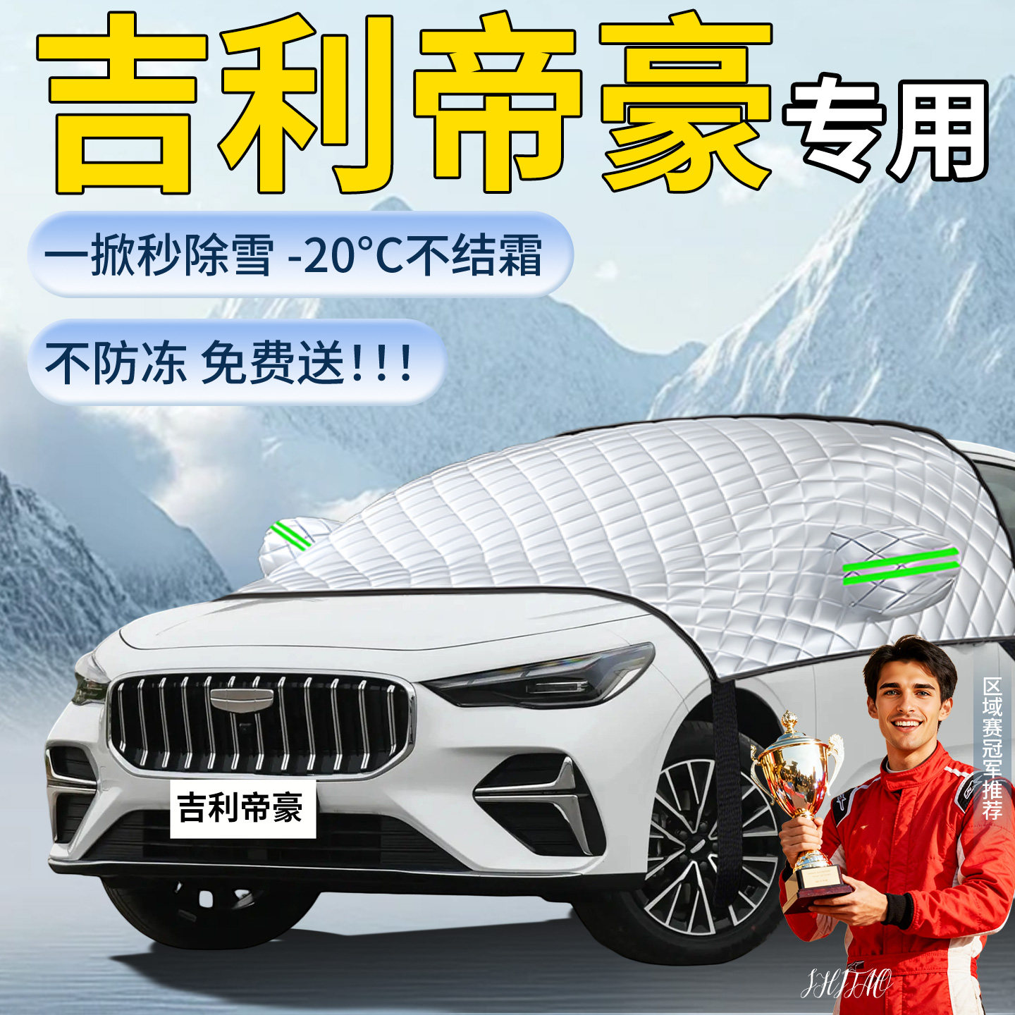 【吉利帝豪】专用遮雪挡
