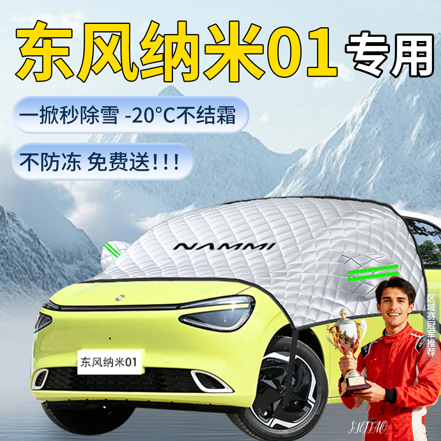 东风纳米01汽车遮雪挡专用车前挡风玻璃风挡雪防冻防霜防雪罩车衣