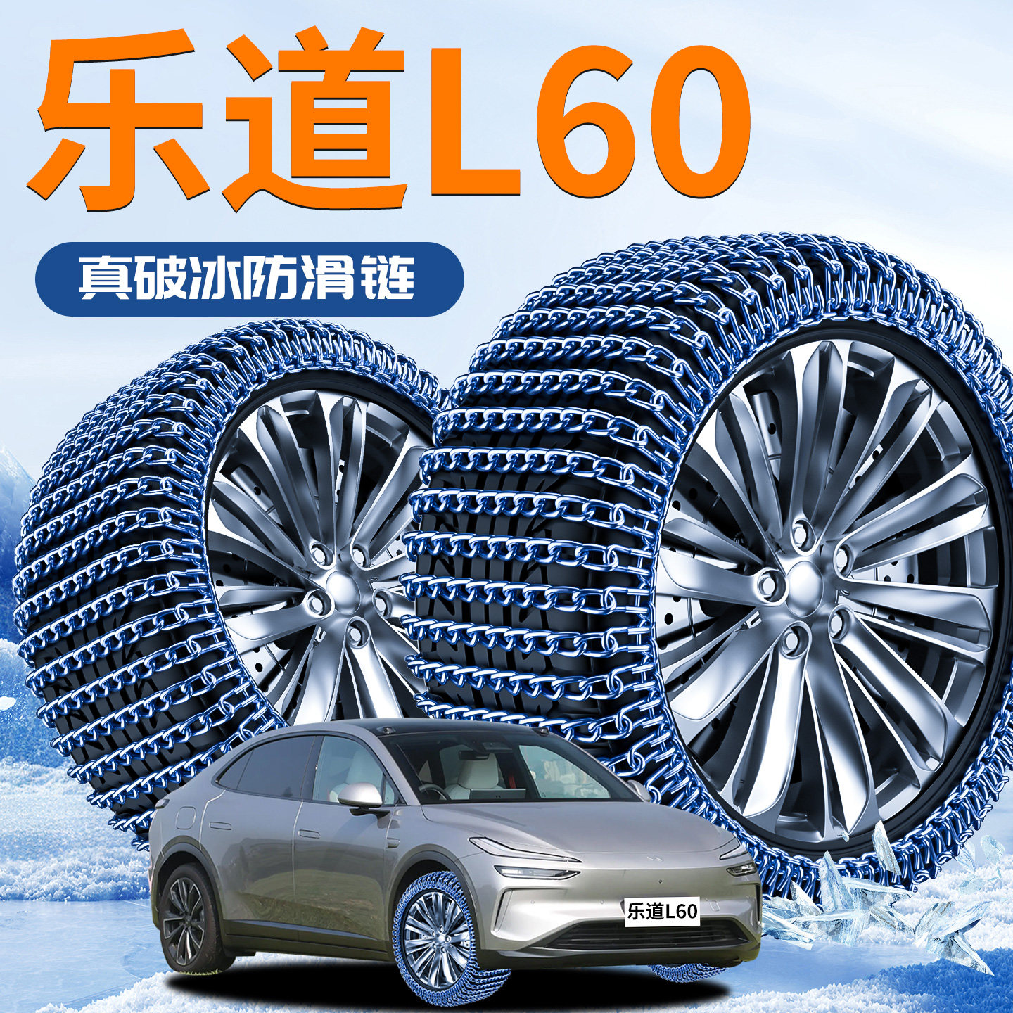 蔚来乐道L60汽车防滑链2025新款全包suv雪地轮胎履带新型防滑神器,汽车用品/电子/清洗/改装,轮胎防滑链,淘宝优惠券,粉丝福利购,淘宝优惠卷
