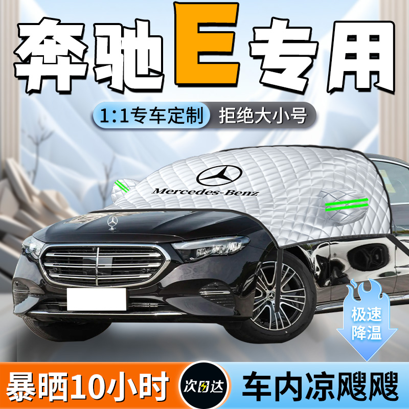 【奔驰E级】专用遮阳挡