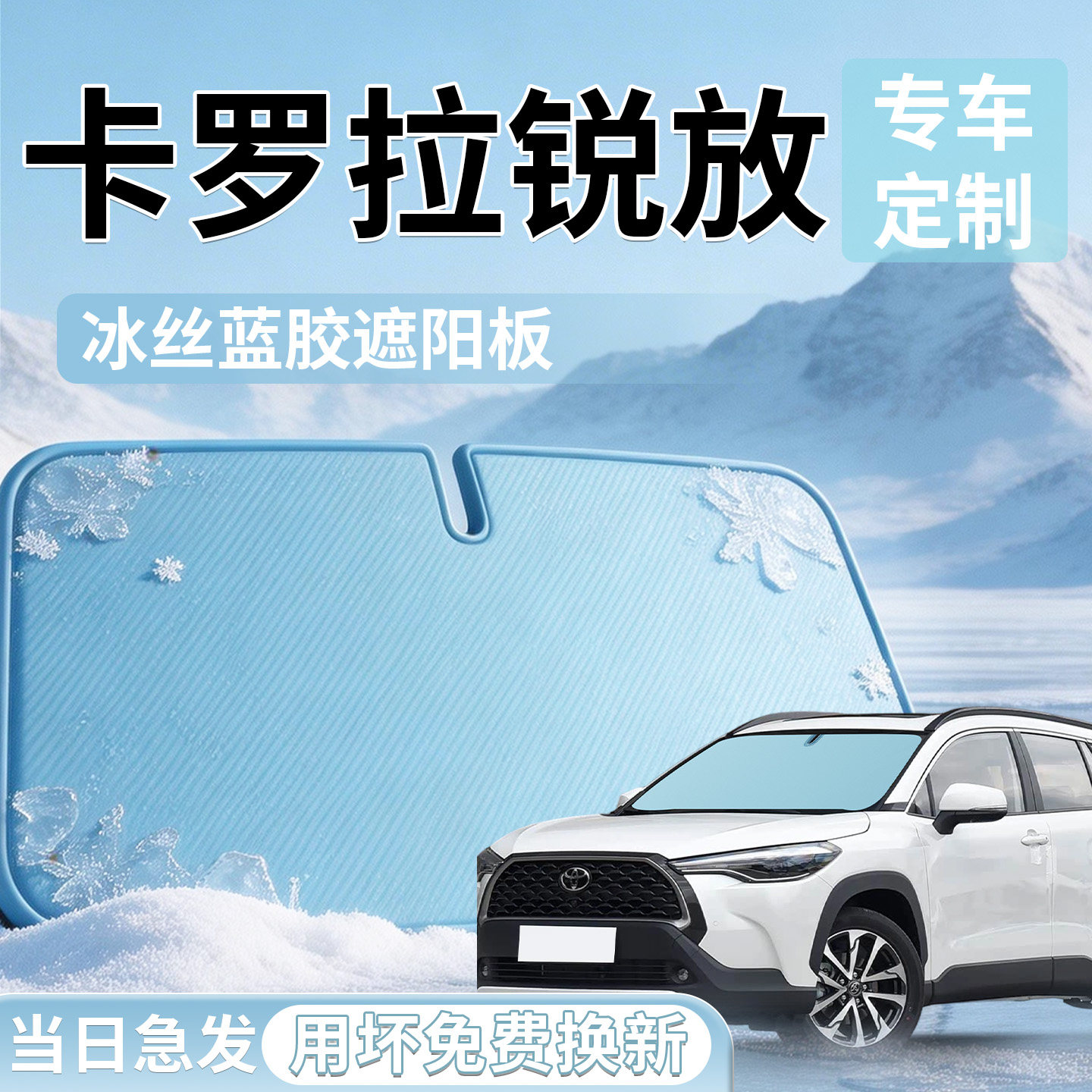 【卡罗拉锐放】专用遮阳板