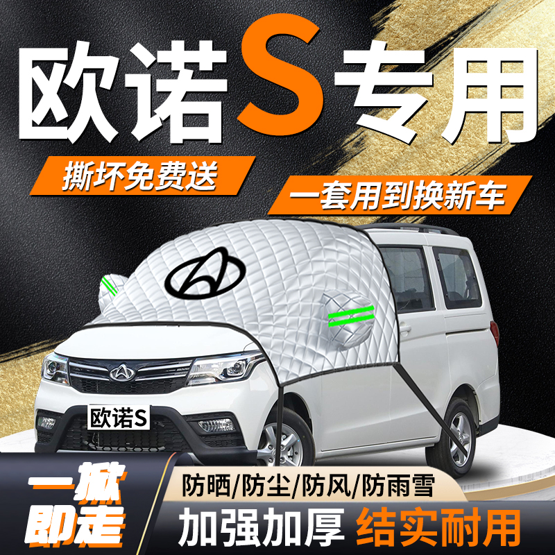 【长安欧诺s】专用遮雪挡遮阳挡