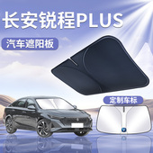 长安锐程PLUS遮阳板罩伞帘挡防晒前挡专用隔热前挡风玻璃汽车用品