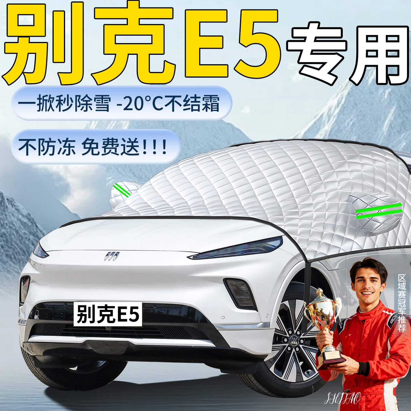 别克E5专用汽车遮雪挡防雪防霜车前挡风玻璃风挡防冻罩车衣雪冬季