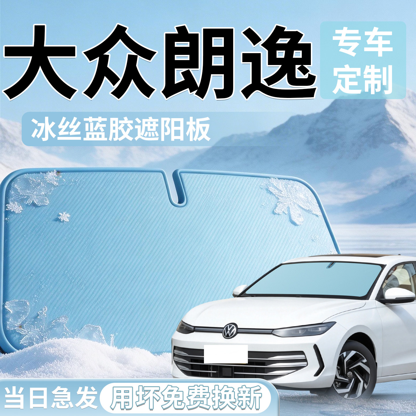 【大众朗逸】汽车遮阳挡