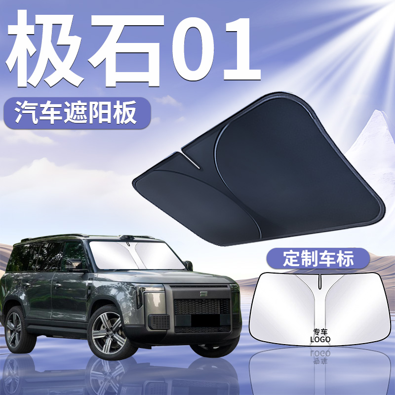 适用于 于极石01汽车前挡遮阳板伞防晒帘隔热挡前挡风玻璃罩车窗