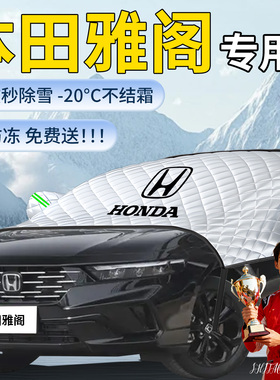 十一代本田雅阁汽车遮雪挡十代半车前挡风玻璃防雪风挡雪罩防冻布